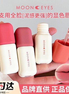 Mooneyes月亮眼睛唇泥调色日记柔焦雾面唇釉口红丝绒哑光显白裸色