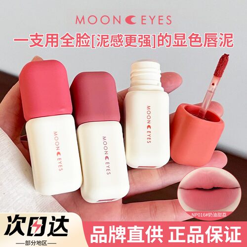 品牌直供Mooneyes月亮眼睛唇泥