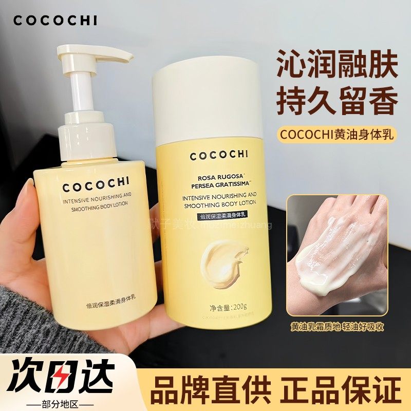 COCOCHI蔻蔻琪黄油身体乳干燥润肤乳倍润保湿柔滑持久香氛女热卖,美容护肤/美体/精油,身体乳/霜,淘宝优惠券,粉丝福利购,淘宝优惠卷