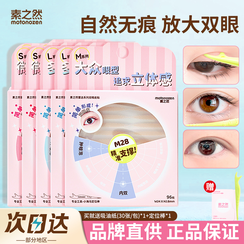 【品牌直供】素之然雷达双眼皮贴