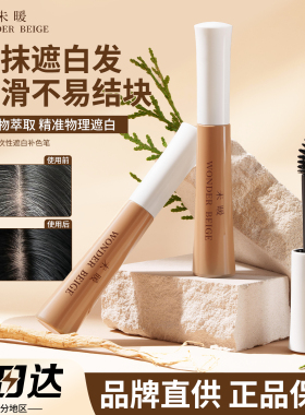 wonderbeige未暖遮白补色笔一次性染黑发剂膏自然速干不易掉色WB