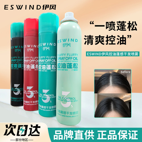 【品牌直供】伊风干发喷雾