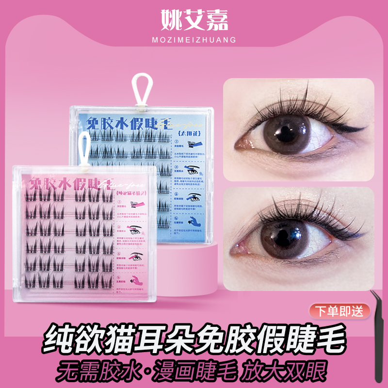 姚艾嘉免胶假睫毛自然卷翘新手
