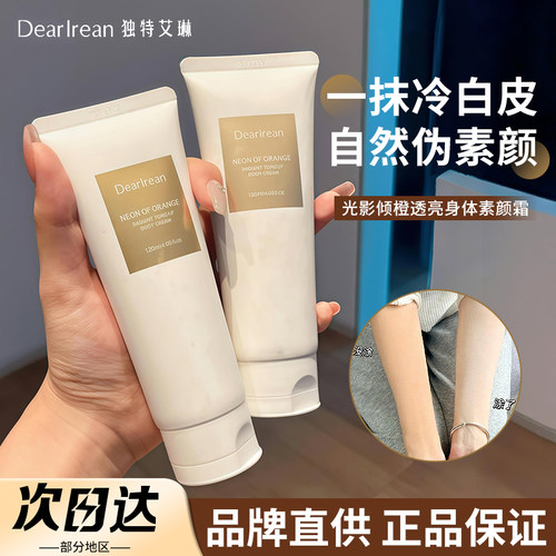 【品牌直供】独特艾琳身体素颜霜