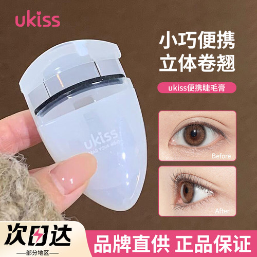 【品牌直供】ukiss便携睫毛夹
