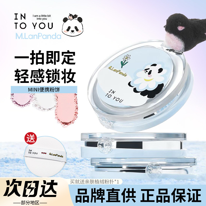 INTO YOU迷你粉饼粉扑定妆散粉补妆蜜粉持久柔焦磨皮mini萌兰联名