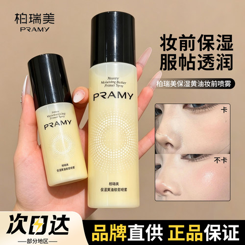 品牌直供柏瑞美黄油妆前喷雾