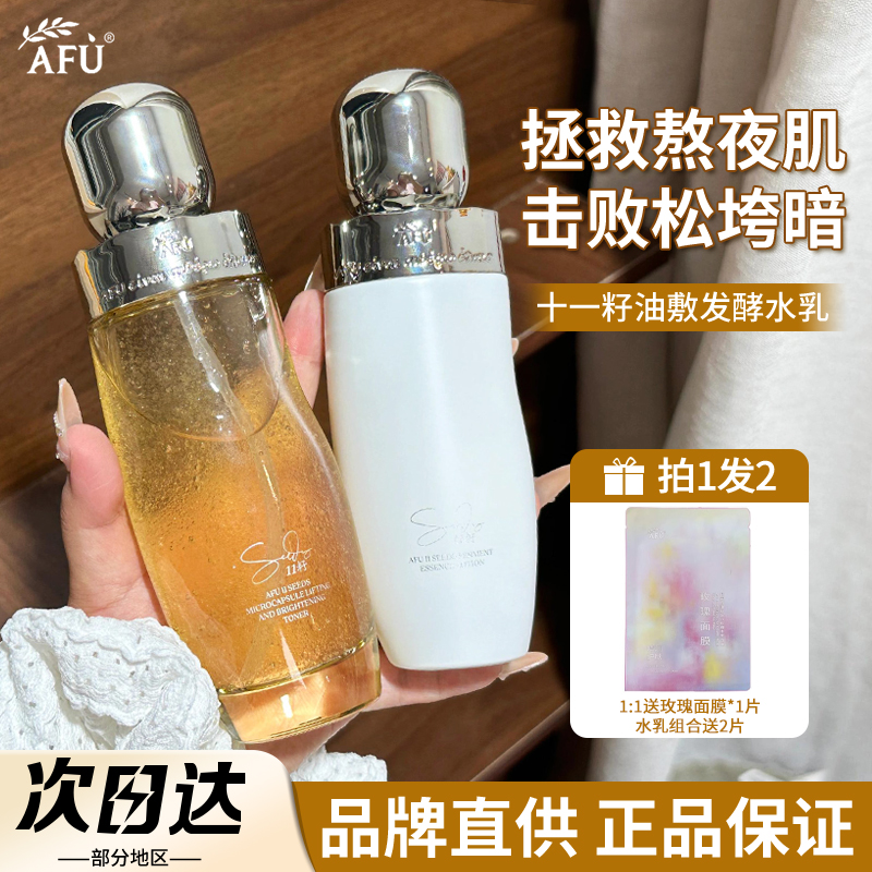 【品牌直供】阿芙11籽精华水