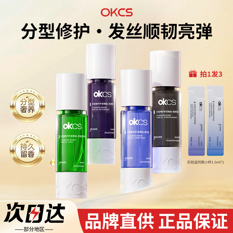 【品牌直供】OKCS护发精油图片