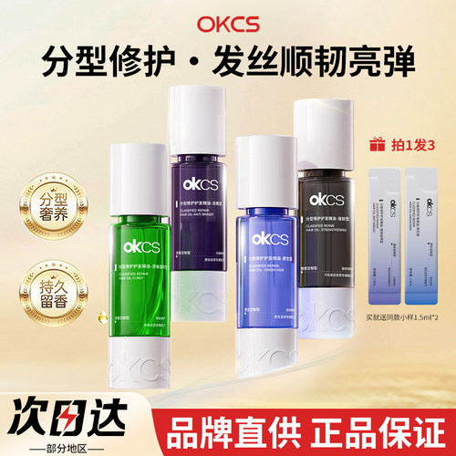 【品牌直供】OKCS护发精油