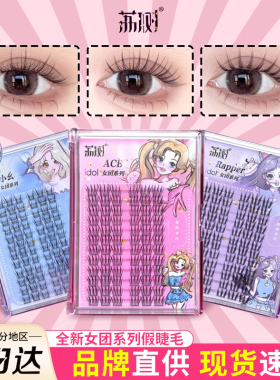 撩客服25￥荔树女团假睫毛