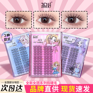 荔树假睫毛女团爱豆系列自然仿真三部曲甜美单簇卷翘分段式ace女