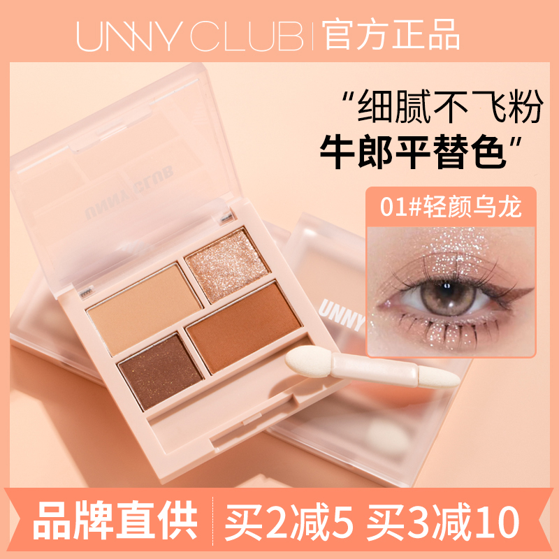 牛郎平替色!UNNY四色眼影盘