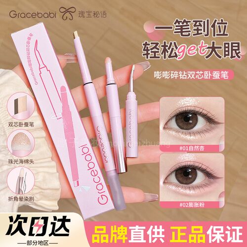 品牌直供Gracebabi双芯卧蚕笔