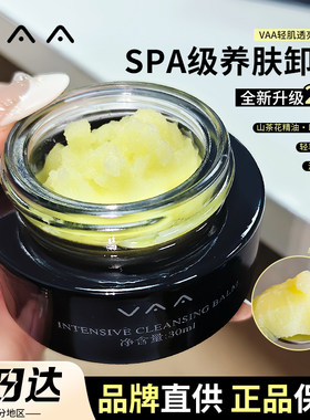 【品牌直供】VAA卸妆膏