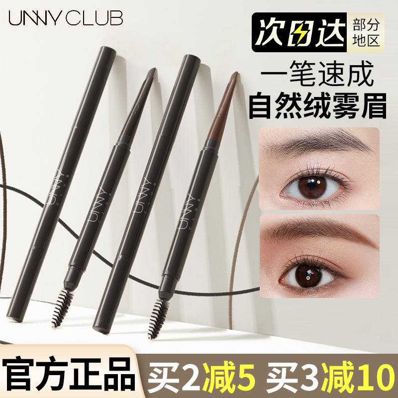 买2减5！unnyclub砍刀眉笔