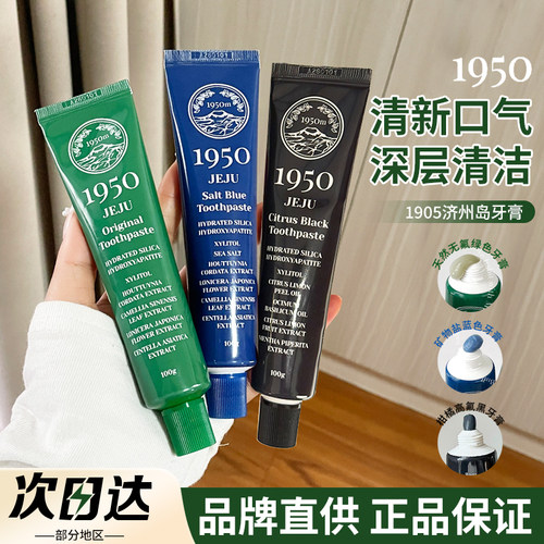 【品牌直供】韩国1950济州岛牙膏