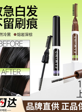 ESWIND伊风补色笔膏笔棒轻盈发丝遮盖白发神器一次性不易掉色正品