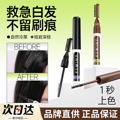 【遮白发神器】伊风发丝补色笔