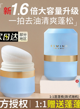 ESWIND伊风蓬蓬粉狮子头蓬松粉头发油头免洗神器控油散粉刘海正品