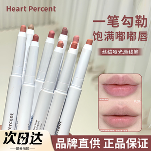 韩国heartpercent唇线笔裸色深唇打底自然口红塑形勾线笔嘟嘟唇女