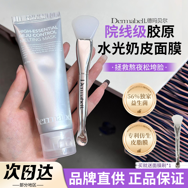 品牌直供德玛贝尔胶原蛋白面膜