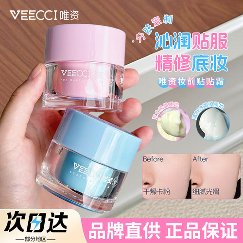 【品牌直供】唯资妆前贴贴霜