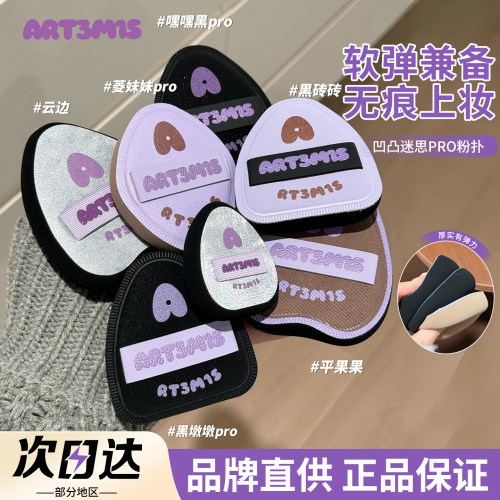 品牌直供凹凸迷思粉扑