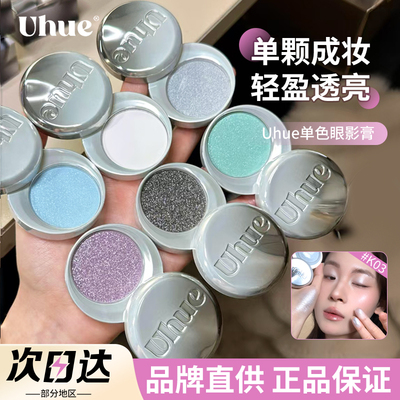 【品牌直供】Uhue单色眼影膏