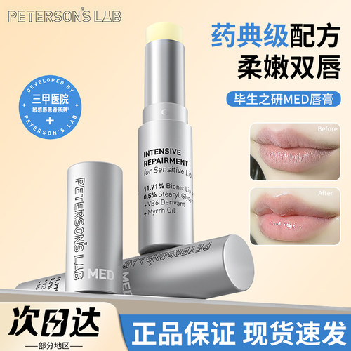 安敏特护唇膏毕生之研MED系列