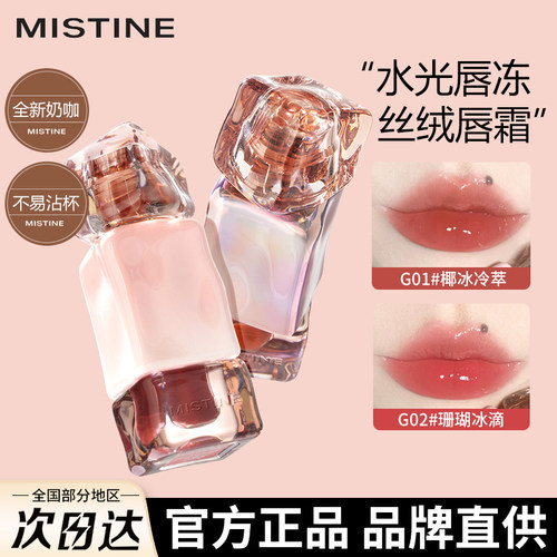 Mistine唇釉镜面水光不易沾杯