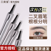 三资堂二叉眉笔野生眉下睫毛不易晕染耐水持久不易脱色根根分明