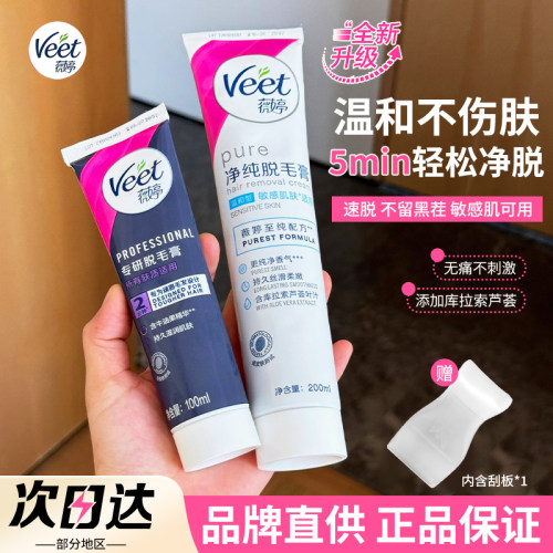【品牌直供】Veet薇婷专研脱毛膏
