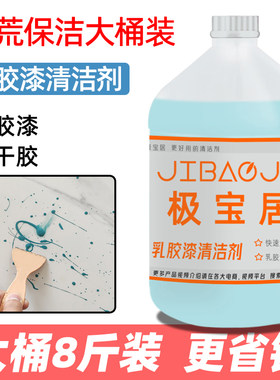 极宝居8斤大桶乳胶漆清洁剂