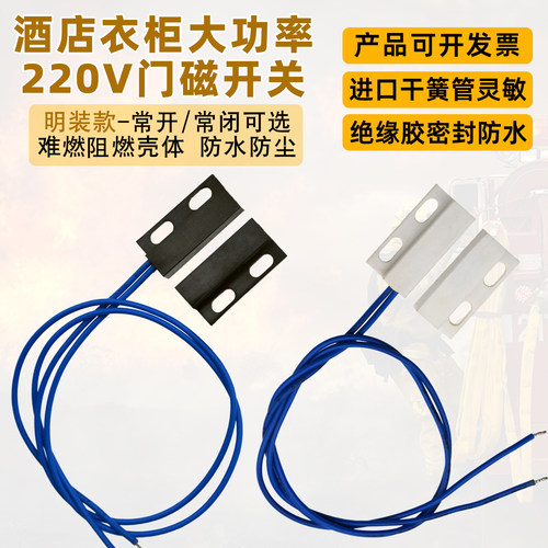 大功率220v强弱电控照明门磁开关