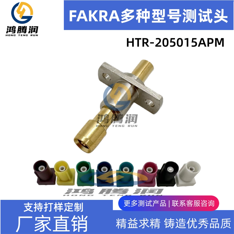 RF汽车连接器测试探针 FAKRA法卡加大凹针测试稳定HTR-205015APM