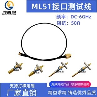 适配多种ML51转U.FL测试探针 ML51母转SMA公头高频手机射频测试线