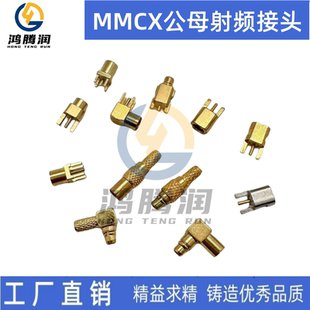 MMCX-KE-JE公头母头直插贴片弯头天线耳机插头MMCX-J/JW/K-1.5-B2