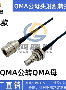 射频QMA公母接头转接线 RF QMA-J/QMA-KY黑色RG316连接线跳线