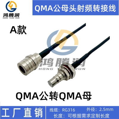 RF线QMA公母头RG316连接线
