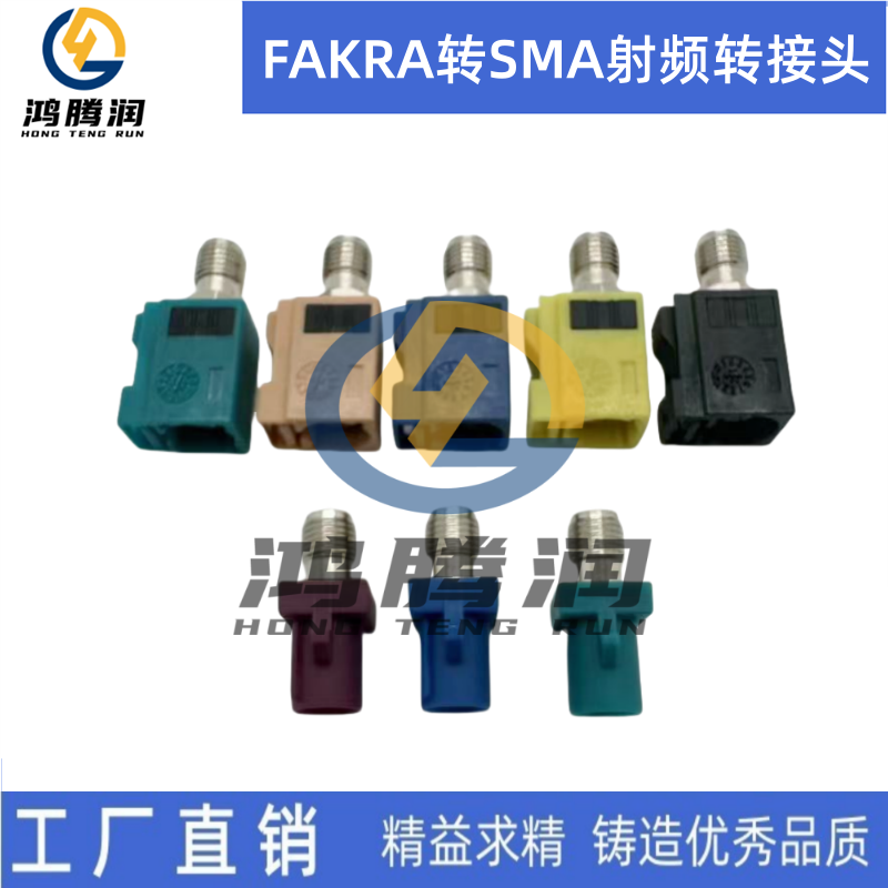 FAKRA公母转SMA公母头转换接头