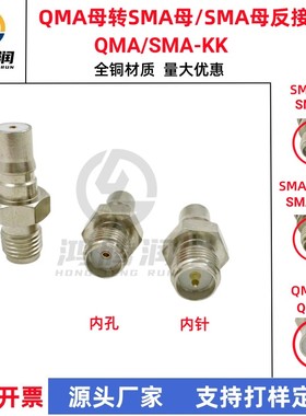 QMA母头转SMA母头QMAK-SMAK射频转接头QMA-SMA反接 RP延长转接器