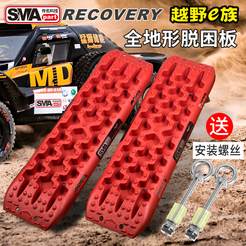 传名sma越野车用防滑泥地脱困板