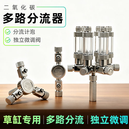 二氧化碳分流器一拖多