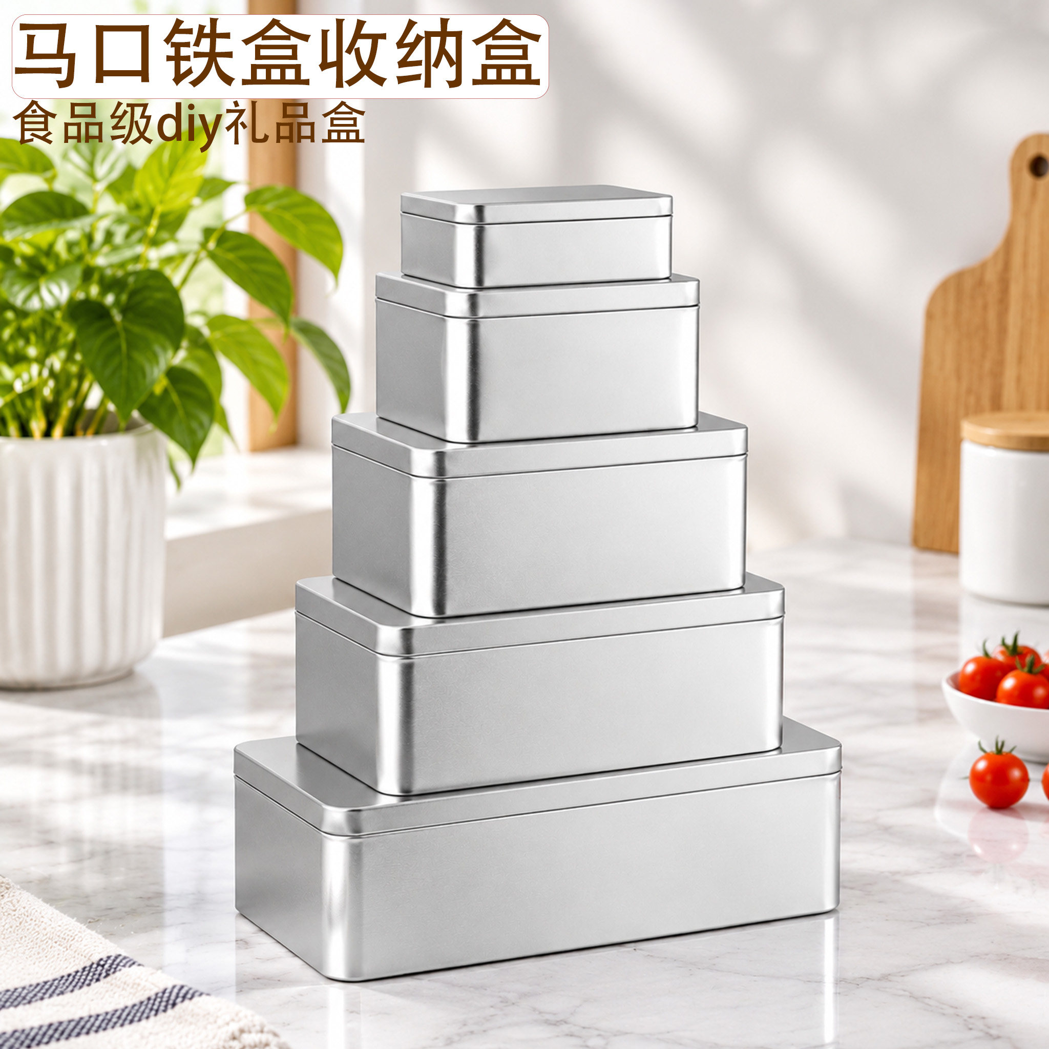 食品级马口铁大容量收纳铁盒