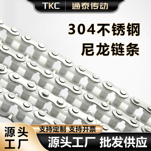 通泰304不锈钢尼龙滚子链
