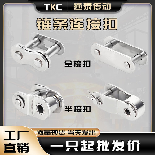 工业链条接头不锈钢1个包邮TKC