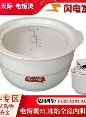 适配天际电饭煲FD23A20TAQ内胆2L升陶瓷饭煲内胆0涂层正品配件