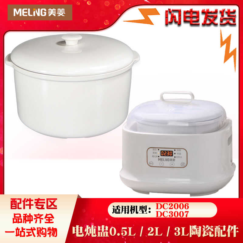 美菱DC3007电炖盅DC2006养生BB煲隔水炖锅陶瓷内胆盖子3L升配件2L