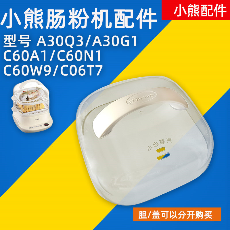 小熊电蒸锅DZG-C60T7/C60Q8/C60W9/C60A1塑料盖子围笼肠粉机配件 厨房/烹饪用具 炖锅/炖煲/汤煲 原图主图